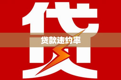 弥陀贷款违约率