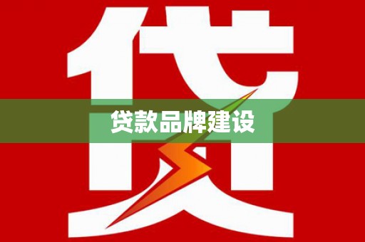 弥陀贷款品牌建设