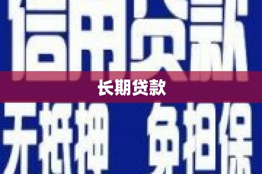 弥陀长期贷款