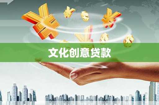 弥陀文化创意贷款