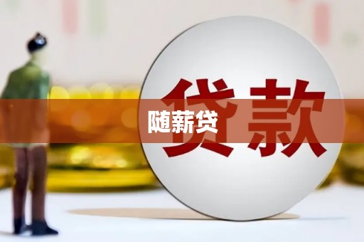 弥陀随薪贷