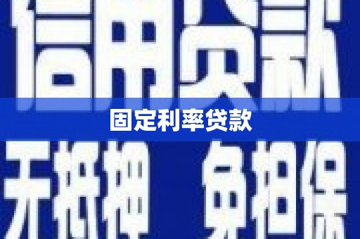 弥陀固定利率贷款