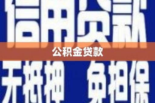 弥陀公积金贷款