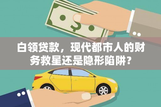 弥陀白领贷款，现代都市人的财务救星还是隐形陷阱？