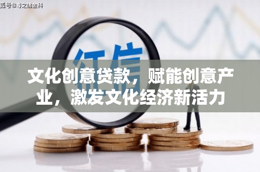 弥陀文化创意贷款，赋能创意产业，激发文化经济新活力