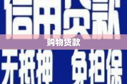 弥陀购物贷款