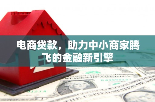 弥陀电商贷款，助力中小商家腾飞的金融新引擎