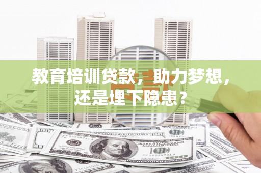 弥陀教育培训贷款，助力梦想，还是埋下隐患？