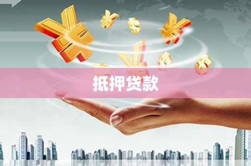 弥陀抵押贷款