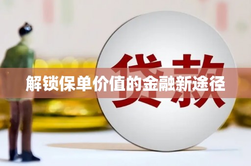 弥陀解锁保单价值的金融新途径