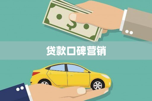 弥陀贷款口碑营销