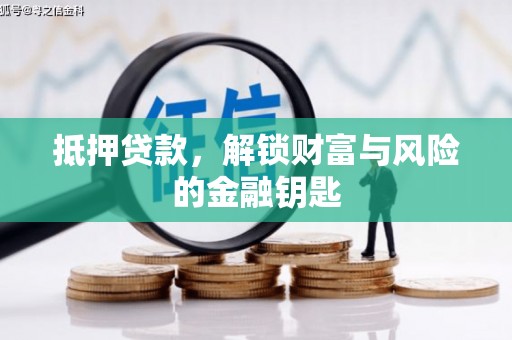 弥陀抵押贷款，解锁财富与风险的金融钥匙