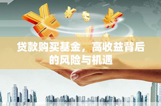 弥陀贷款购买基金，高收益背后的风险与机遇