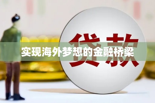 弥陀实现海外梦想的金融桥梁