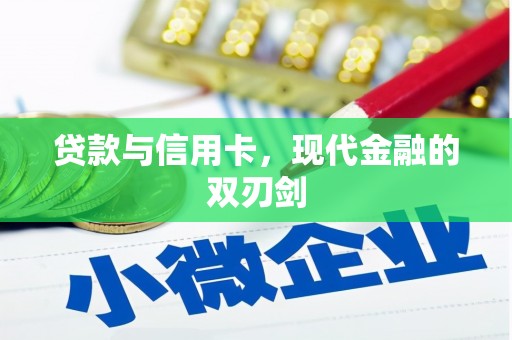 弥陀贷款与信用卡，现代金融的双刃剑