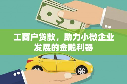 弥陀工商户贷款，助力小微企业发展的金融利器