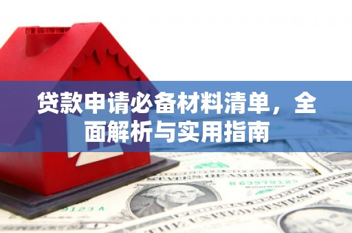 弥陀贷款申请必备材料清单，全面解析与实用指南