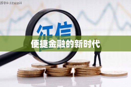 弥陀便捷金融的新时代