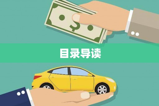 弥陀目录导读