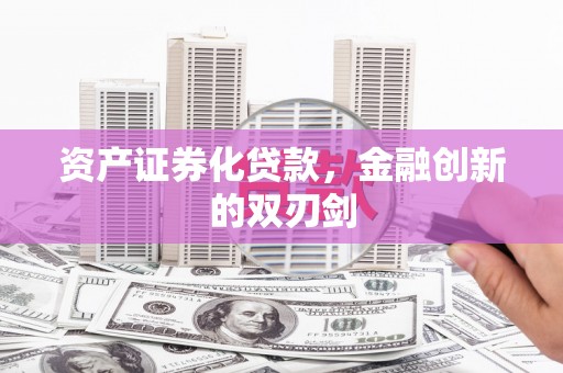 弥陀资产证券化贷款，金融创新的双刃剑