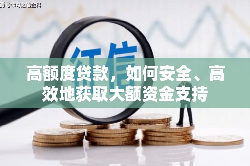 弥陀高额度贷款，如何安全、高效地获取大额资金支持
