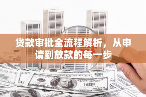 弥陀贷款审批全流程解析，从申请到放款的每一步