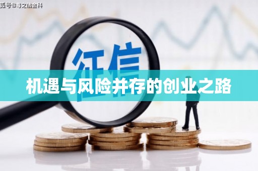 弥陀机遇与风险并存的创业之路