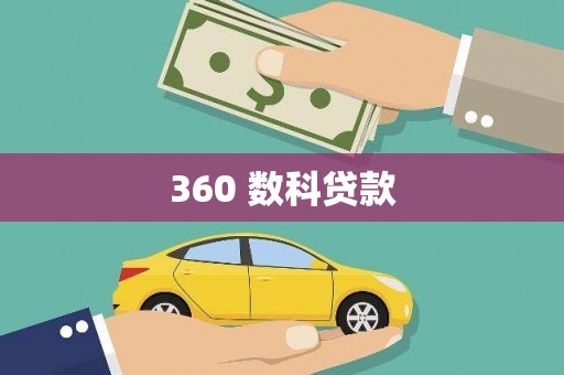 弥陀360 数科贷款