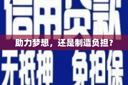 弥陀助力梦想，还是制造负担？