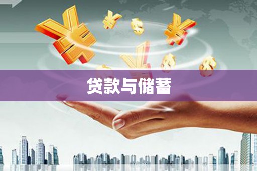 弥陀贷款与储蓄