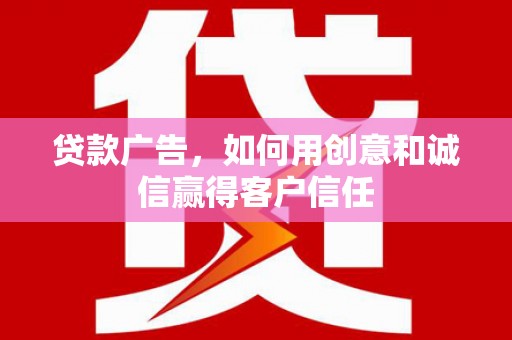 弥陀贷款广告，如何用创意和诚信赢得客户信任