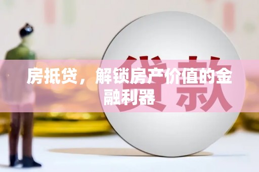 弥陀房抵贷，解锁房产价值的金融利器