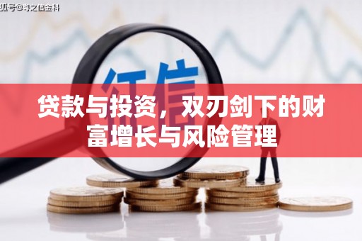 弥陀贷款与投资，双刃剑下的财富增长与风险管理