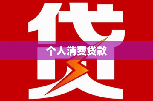 弥陀个人消费贷款