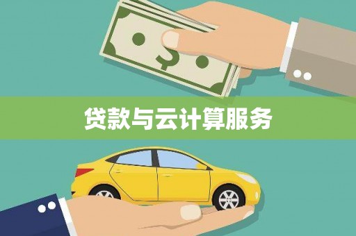 弥陀贷款与云计算服务