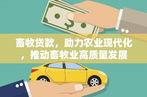 弥陀畜牧贷款，助力农业现代化，推动畜牧业高质量发展