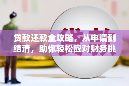 弥陀贷款还款全攻略，从申请到结清，助你轻松应对财务挑战