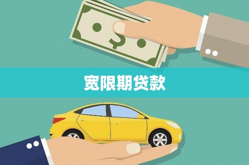 弥陀宽限期贷款