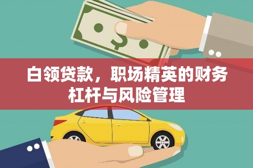 弥陀白领贷款，职场精英的财务杠杆与风险管理
