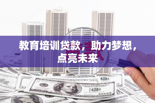 弥陀教育培训贷款，助力梦想，点亮未来
