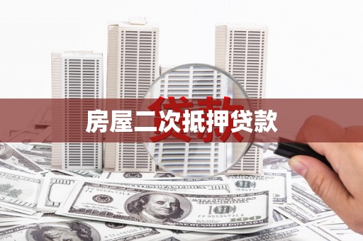 弥陀房屋二次抵押贷款