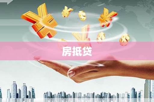 弥陀房抵贷