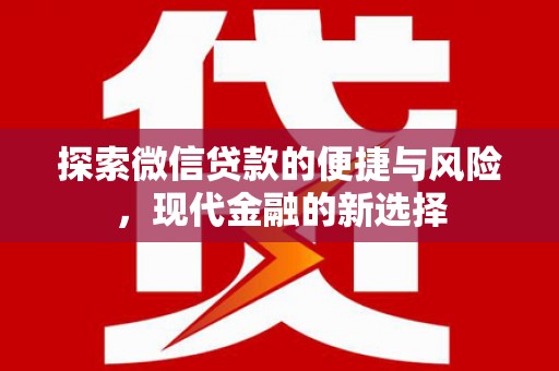 弥陀探索微信贷款的便捷与风险，现代金融的新选择