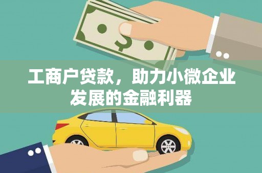 弥陀工商户贷款，助力小微企业发展的金融利器