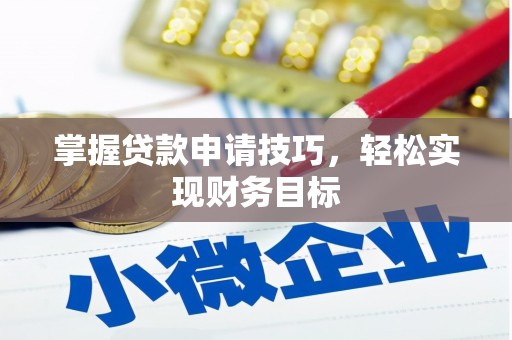 弥陀掌握贷款申请技巧，轻松实现财务目标
