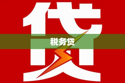 弥陀税务贷