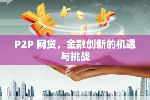 弥陀P2P 网贷，金融创新的机遇与挑战