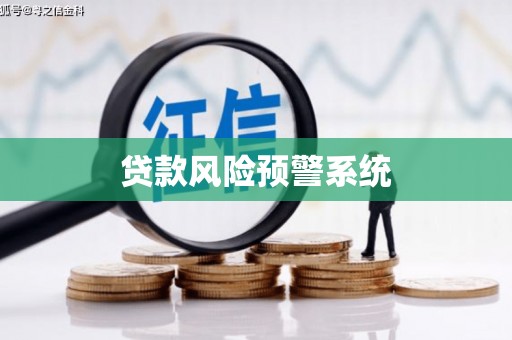 弥陀贷款风险预警系统