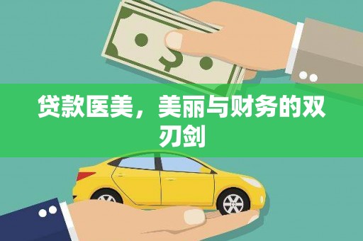 弥陀贷款医美，美丽与财务的双刃剑