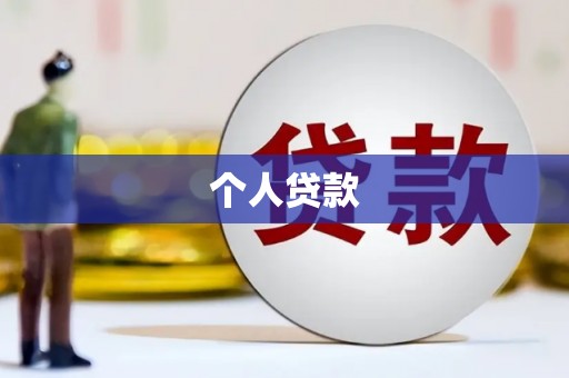弥陀个人贷款